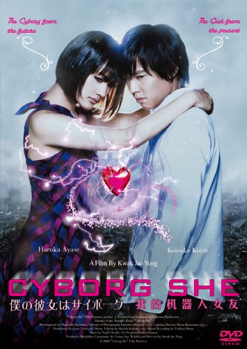 僕の彼女はサイボーグ インターナショナル特別版