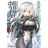 ＧＥＮＥＳＩＳシリーズ　境界線上のホライゾンXI＜下＞ (電撃文庫)