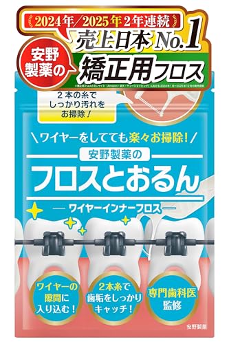 安野製薬 【歯医者さんで取扱い中！】 矯正用フロス 150本入り 【歯とワイヤーの間にスルッと入る！】の商品画像（Amazon）