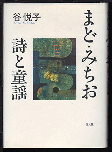 まど・みちお詩と童謡