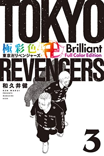 極彩色　東京卍リベンジャーズ　Ｂｒｉｌｌｉａｎｔ　Ｆｕｌｌ　Ｃｏｌｏｒ　Ｅｄｉｔｉｏｎ（３） (週刊少年マガジンコミックス)