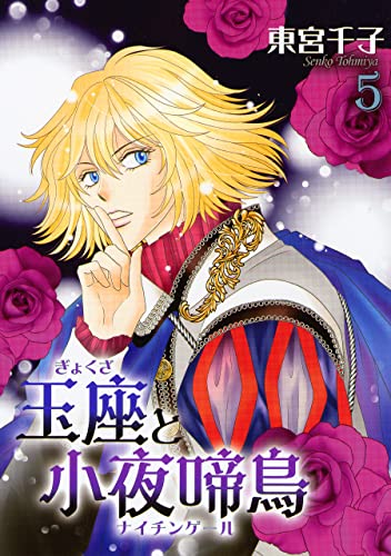 玉座と小夜啼鳥 5巻 (冬水社・いち*ラキコミックス)