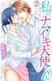私のナマイキ天使くん 2 (恋愛宣言)