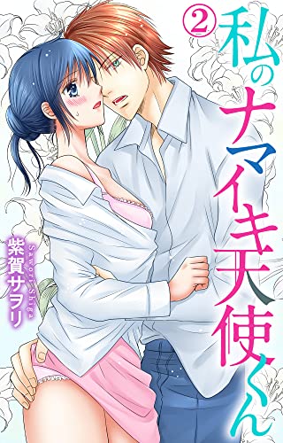 私のナマイキ天使くん 2 (恋愛宣言)