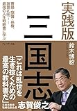 実践版 三国志 ― 曹操・劉備・孫権、諸葛孔明……最強の人生戦略書に学ぶ
