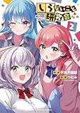 しらないこと研究会　コミック　1-2巻セット (秋田書店)
