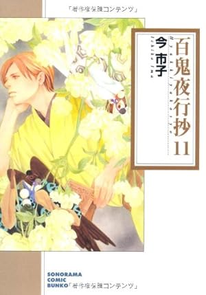 Amazon.co.jp: 百鬼夜行抄 14 (朝日コミック文庫) : 今 市子: 本