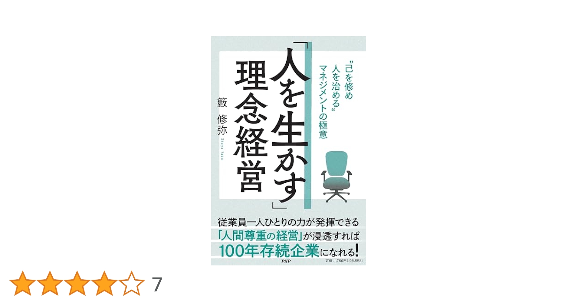 自己革新のマネジメント—社会・企業・個人の共生をめざしたマネジメント パーパス・マネジメント ―― 社員の幸せを大切にする経営 | 丹羽