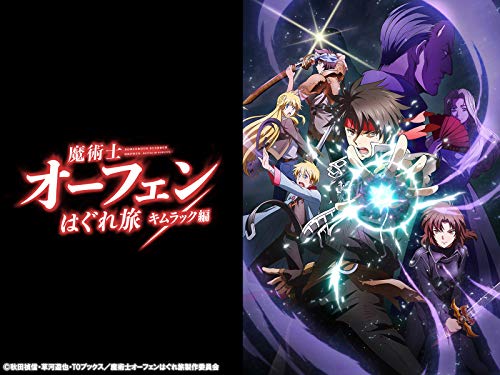 魔術士オーフェンはぐ