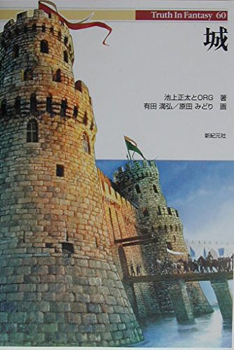 城 (Truth in Fantasy 60) | 池上 正太, ORG |本 | 通販 | Amazon