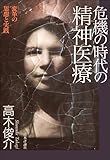 危機の時代の精神医療---変革の思想と実践
