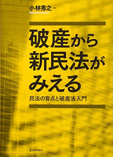司法試験　新民事訴訟法の要点　新旧対照表・主要検討項目経過対照表付　小林秀之編著 Amazon.co.jp: 小林 秀之: 本、バイオグラフィー、最新アップデート