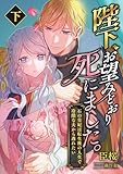 陛下、お望みどおり死にました。 ～石の皇妃は転生後の人生で冷酷な夫から逃れたい～ (下) (こはく文庫)