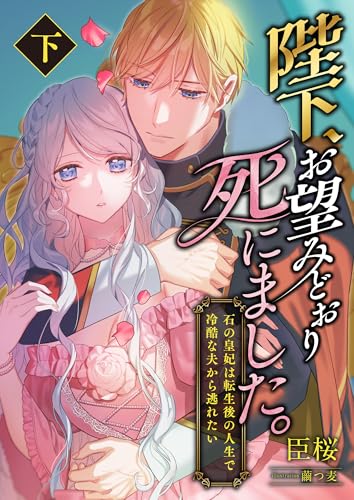 陛下、お望みどおり死にました。 ～石の皇妃は転生後の人生で冷酷な夫から逃れたい～ (下) (こはく文庫)