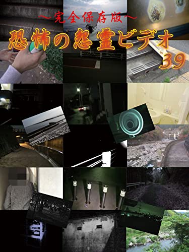 ～完全保存版～恐怖の怨霊ビデオ39