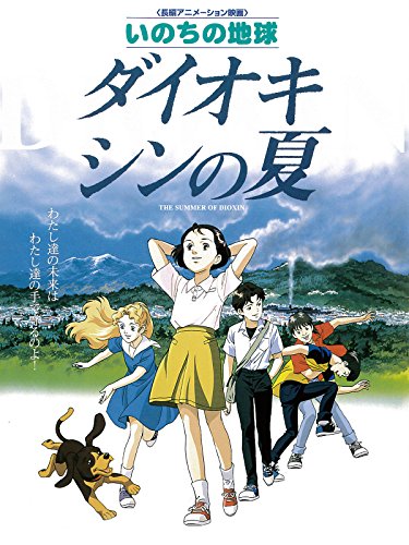 『いのちの地球 ダイオキシンの夏』