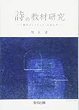 1650円「詩の教材研究—「創作のレトリック」を活かす」