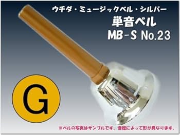 Amazon | ウチダ・ミュージックベル 単音【シルバー：低G】ハンドベル
