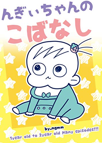 PDFダウンロード んぎぃちゃんのこばなし バイ