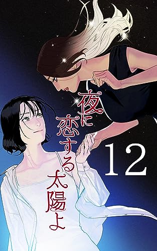 [第12話]仕事をするよい子 夜に恋する太陽よ