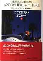 【中古】 ここではないどこかへ 上/早川書房/モナ・シンプソン Amazon.co.jp: ここではないどこかへ 上 (ハヤカワ文庫 NV シ 20