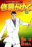 修羅がゆく 37 (漫画ゴラク)