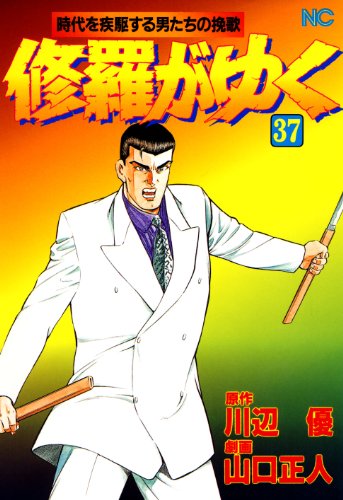 修羅がゆく 37 (漫画ゴラク)