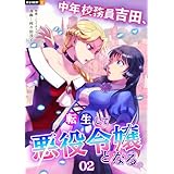 中年校務員吉田、転生して悪役令嬢となる。 2巻 (U-NEXT Comic)