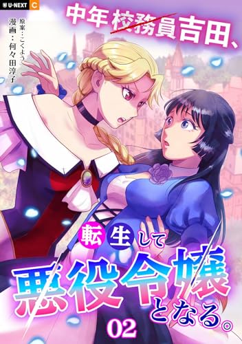 『中年校務員吉田、転生して悪役令嬢となる。』2巻