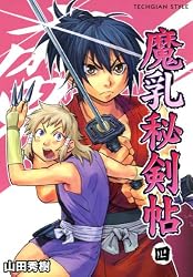 魔乳秘剣帖(6) (TECHGIAN STYLE) | 山田 秀樹 | 青年マンガ | Kindle