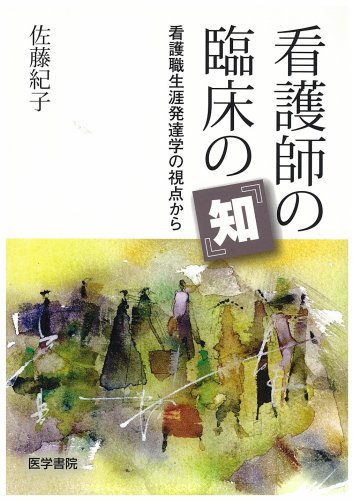 看護師の臨床の『知』: 看護職生涯発達学の視点から | 佐藤 紀子 |本