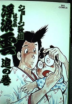 浮浪雲〈1〉遊の巻 (1975年) (ビッグコミックス) |本 | 通販 | Amazon