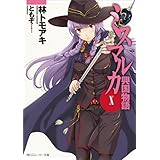 ミスマルカ興国物語　Ｘ (角川スニーカー文庫)