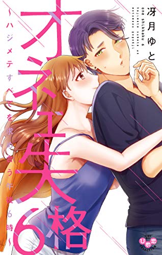 『オネエ失格～ケダモノに豹変した午前3時』6巻