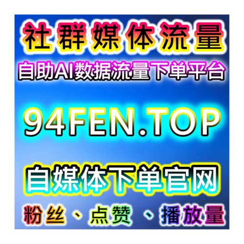 汽车之家视频点赞自然增长策略，本自媒体供货商平台提供优化分析