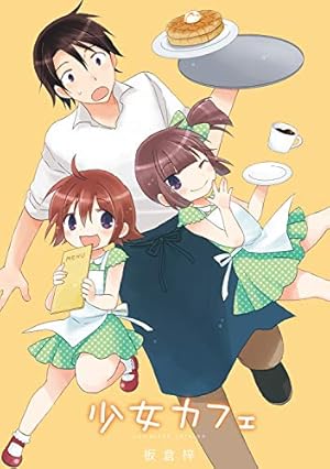 なぎとのどかの萌える不動産（1） (Kissコミックス) | 板倉梓