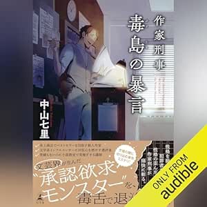  作家刑事毒島の暴言 