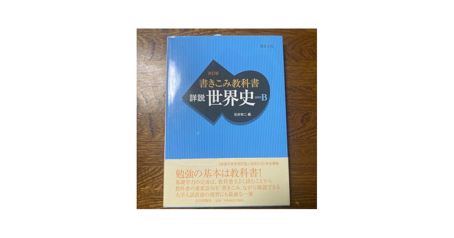 Amazon.co.jp: 改訂版 書き込み教科書 詳説世界史B : 文房具
