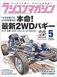 RCmagazine(ラジコンマガジン) 2023年5月号 [雑誌]