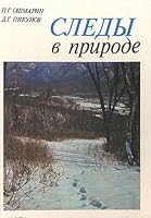Sledy v prirode (Russian Edition) 5020060771 Book Cover