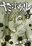 ヤミホタル 2 (電撃ジャパンコミックス)