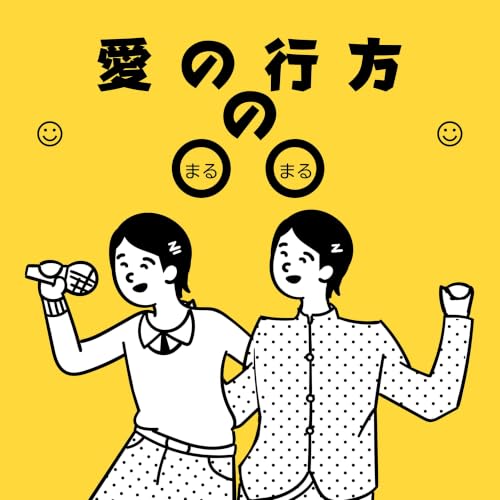 愛の行方の○○ copertina