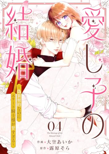 愛し子の結婚～偽装契約なのにエリート騎士様が甘すぎる～４ (comic スピラ)