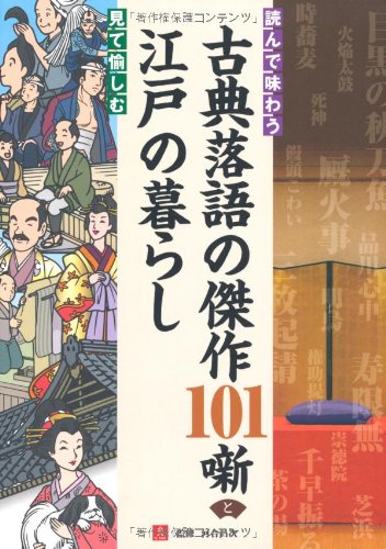 Amazon.co.jp: 読んで味わう古典落語の傑作101噺と見て愉しむ江戸の