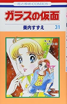 ガラスの仮面 31 - Book #31 of the ガラスの仮面 [Glass no Kamen]