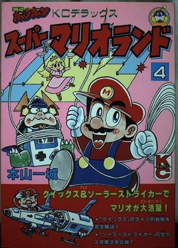 スーパーマリオランド (4) | 本山一城のあらすじ・感想 - ブクログ