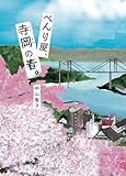 べんり屋、寺岡の春。 (文研じゅべにーる)