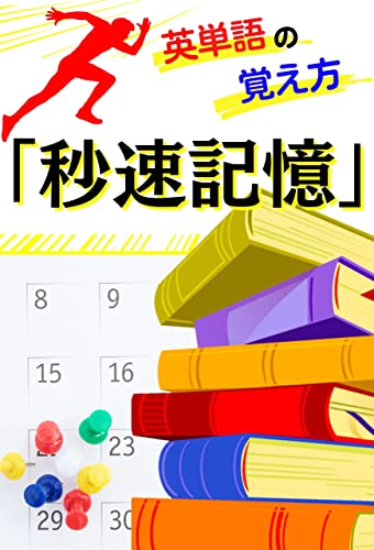 Amazon Co Jp １週間で１００単語 がんばらないで楽ラク覚える 秒速記憶 １日１０分でできる英単語の覚え方 Ebook Be Academy 本