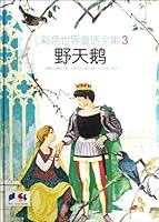 Wild Swan-Corlorful World Fairy Tales Complete Collection-3 7510423899 Book Cover