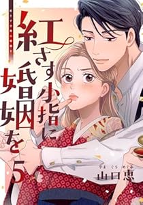 紅さす小指に婚姻を 5巻 (女の子のヒミツ)